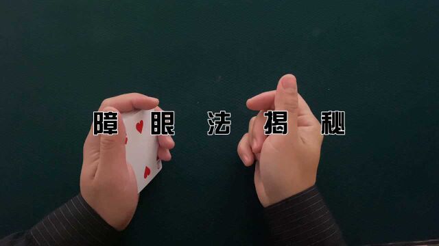 江湖骗术揭秘:如何看懂骗子的把戏?原理其实很简单