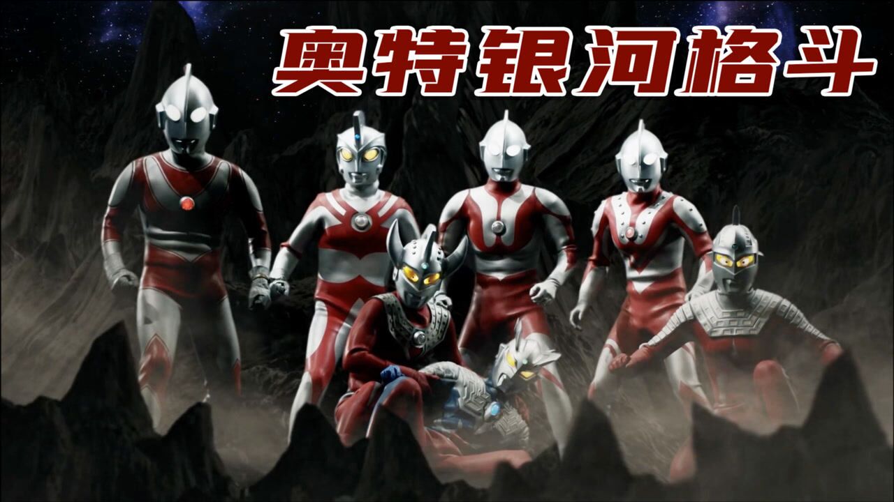 奥特银河格斗：奥特战士全员集合，花式炫技开始了！_动漫_高清完整版视频在线观看_腾讯视频