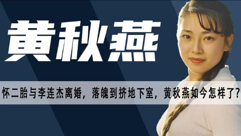 绝世好女人黄秋燕，忍痛成全李连杰与利智，异国打拼10年终获真爱