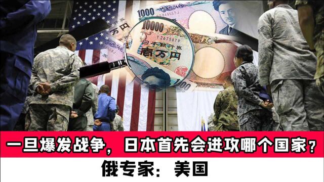 一旦爆发战争,日本首先会进攻哪个国家?俄专家:美国