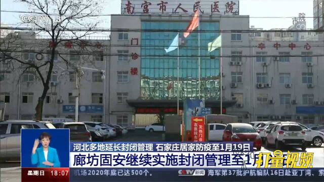 河北多地延长封闭管理,固安继续实施封闭管理至1月25日