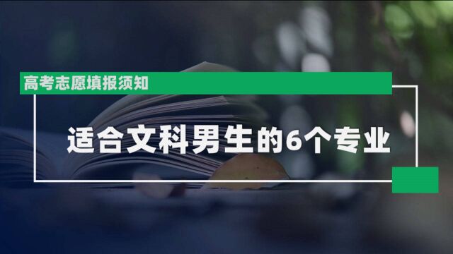 适合文科男生填报的6个专业