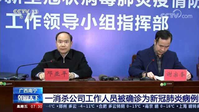 广西南宁 一消杀公司工作人员被确诊为新冠肺炎病例