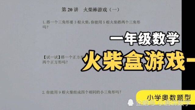 一年级数学思维,“火柴盒游戏一”每天一道小学奥数题型