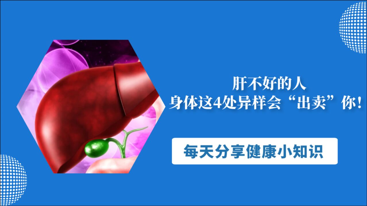 肝不好的人，身体这4处异样会“出卖”你！想藏都藏不住_腾讯视频}