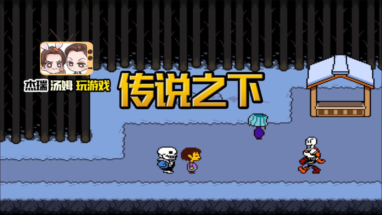 传说之下4:杰瑞终于离开了遗迹 遇见了骷髅两兄弟 要杀掉吗?