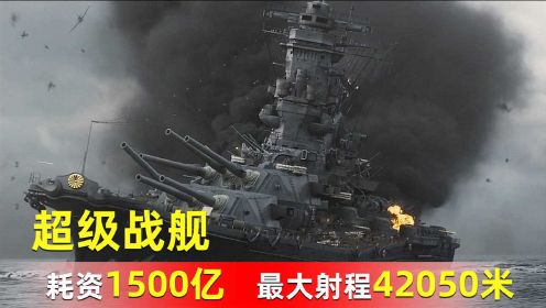 超级战舰：日本耗资1500亿，最大射程42050米，可惜战绩几乎为零