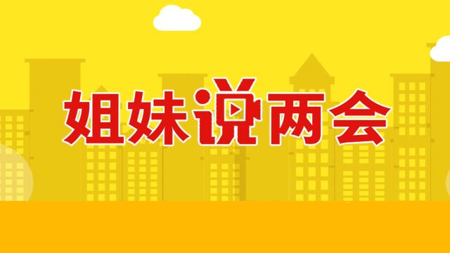 姐妹说两会|今年北京两会怎么开?都有哪些会议议程?