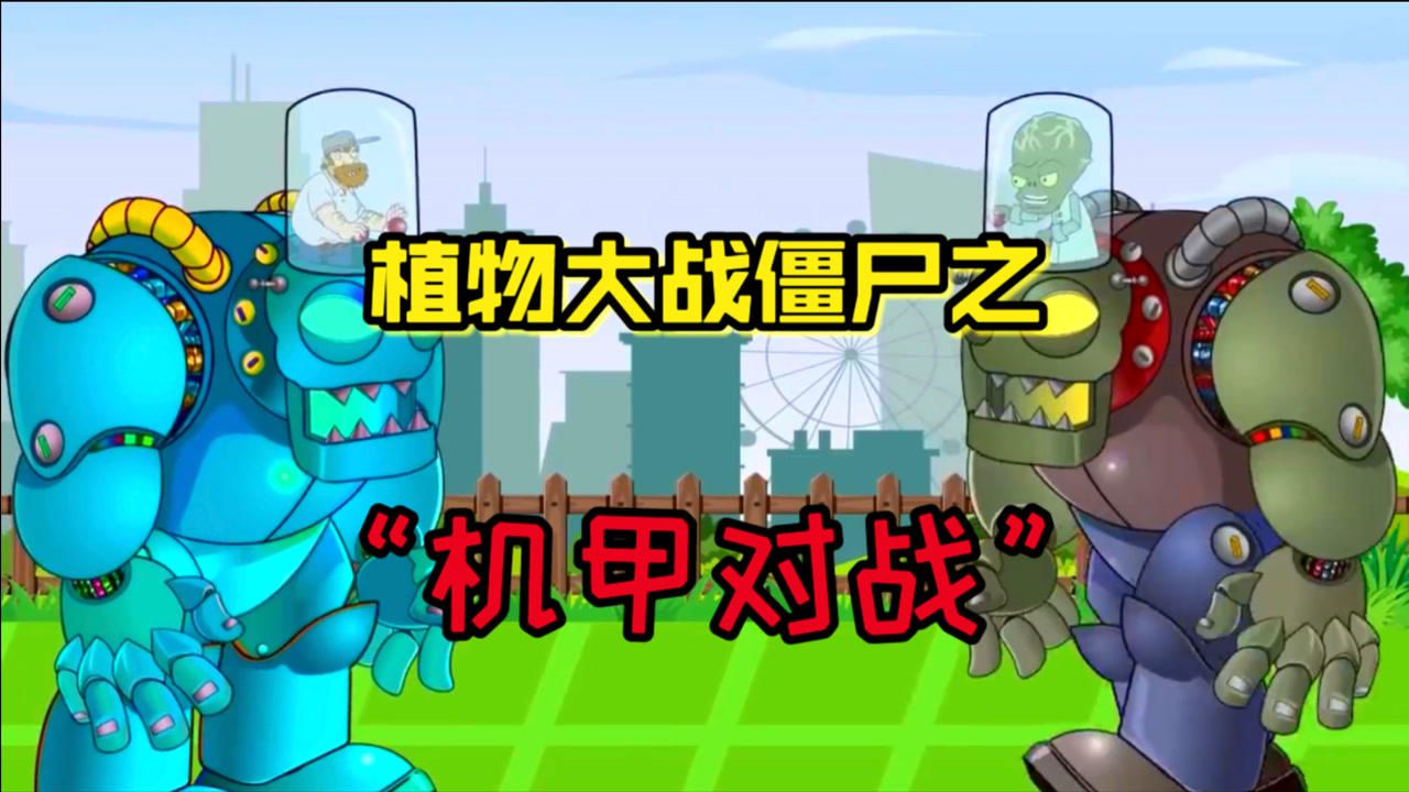 潮弟解说植物大战僵尸最强对决疯狂戴夫操控机甲与僵尸博士一较高下