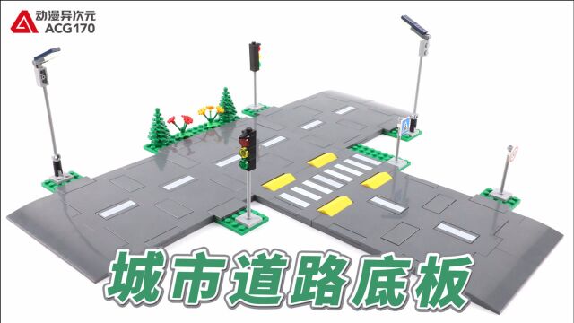 【积木拼搭】快来用道路底板构建自己的城市吧!乐高玩具