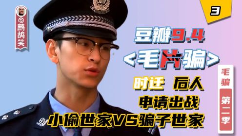 小偷世家VS骗子世家，鼓上蚤时迁的后人申请出战《毛骗S2E3》