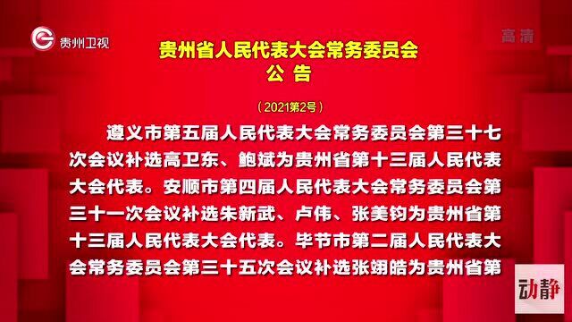 贵州省人民代表大会常务委员会公告