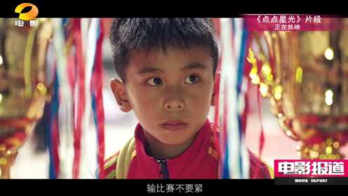 第33届中国电影金鸡奖“最佳儿童片”——《点点星光》