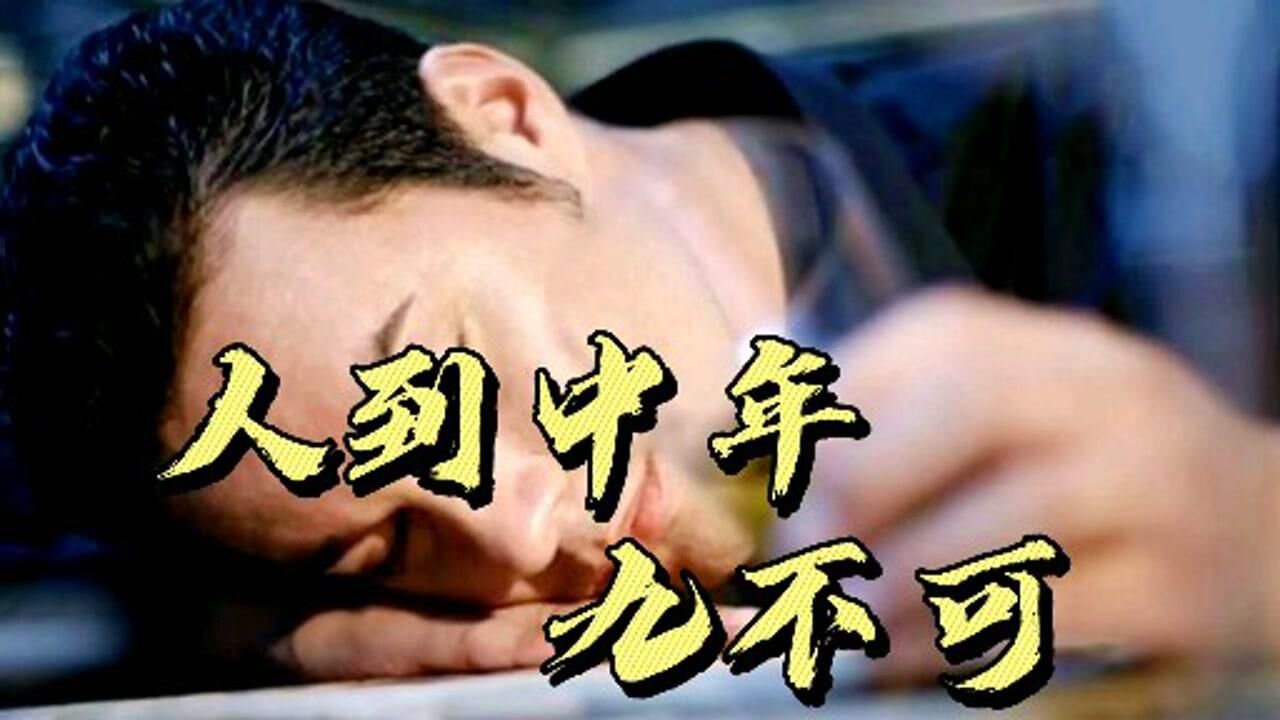 人到中年,九不可