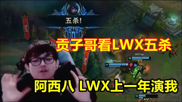 贡子哥看到LWX五杀后真实反应:阿西八,这人上一年是不是演我!