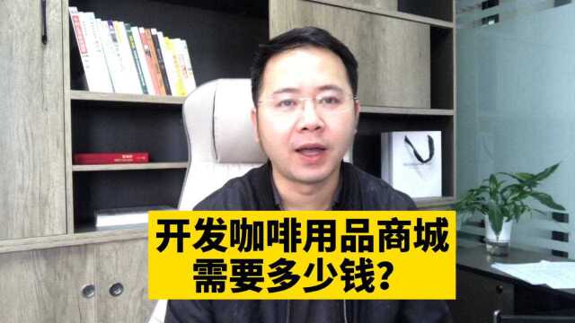 市场刚需!开发咖啡用品零售批发在线商城小程序需要多少钱呢?