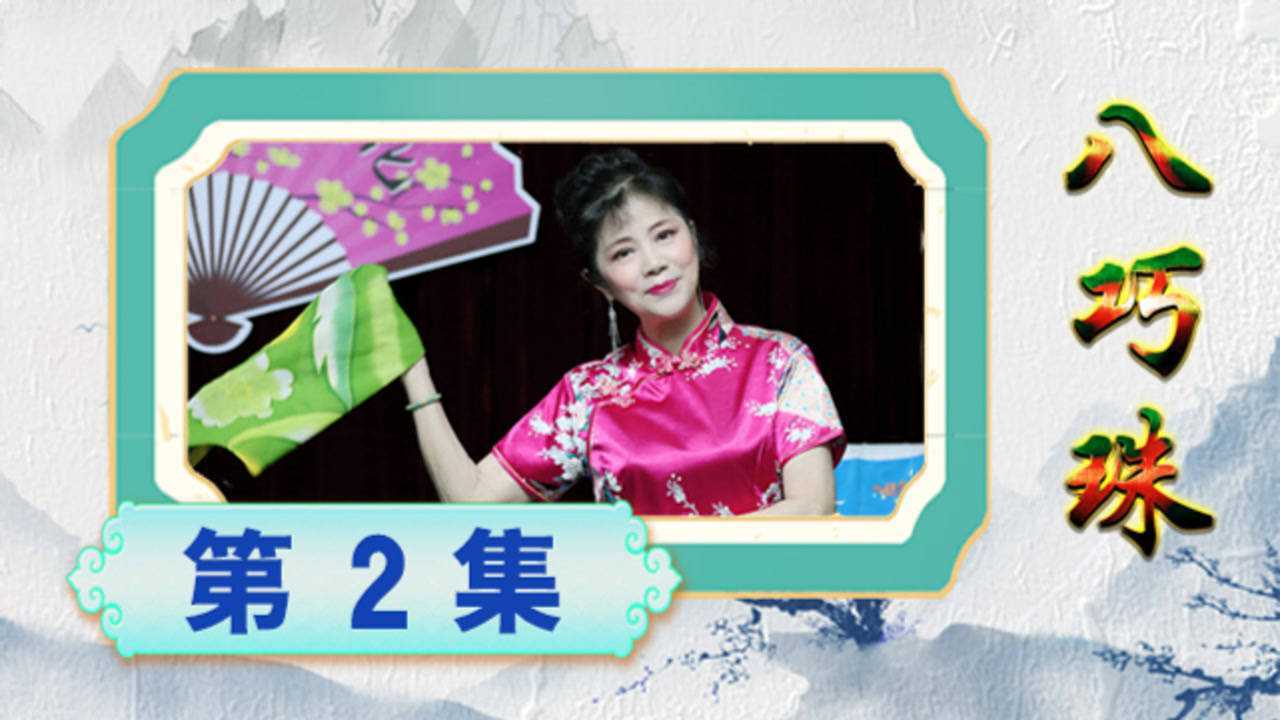 长篇宁波走书《八巧珠》(第002集)