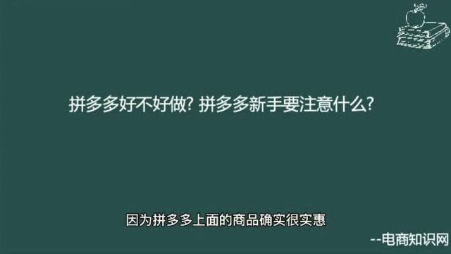 拼多多好不好做拼多多新手要注意什么