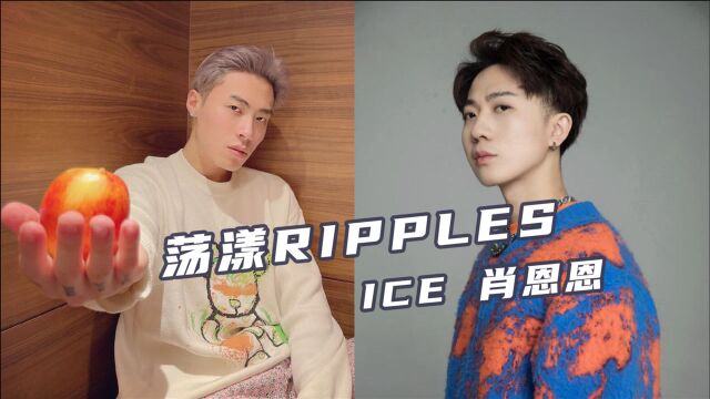 ICE 肖恩恩《荡漾RIPPLES》两个绝对嗓音的合作!