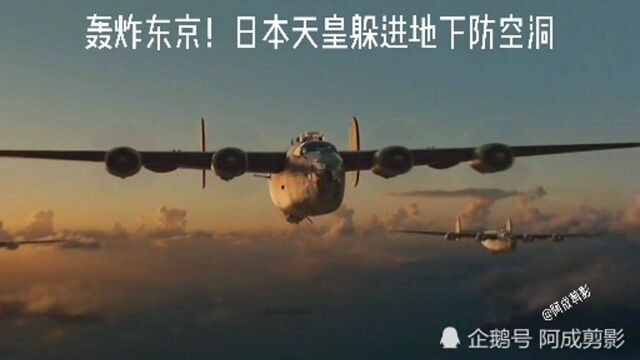 二战超燃电影,东京被轰炸 日本天皇躲进地下防空洞!