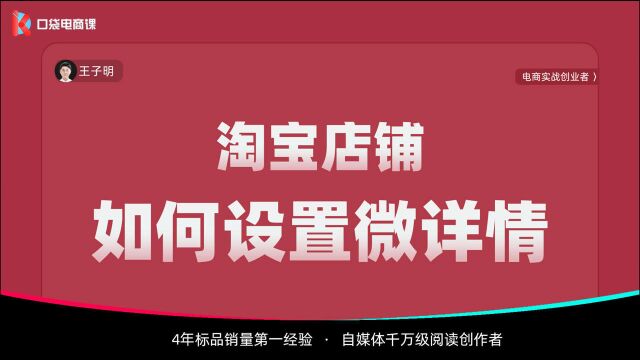 淘宝店铺,如何设置微详情?简单4步,帮你快速获取手淘免费流量!