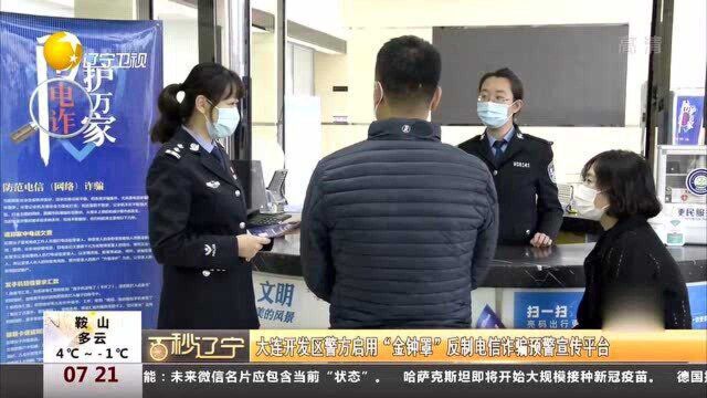 大连开发区警方启用“金钟罩”反制电信诈骗预警宣传平台