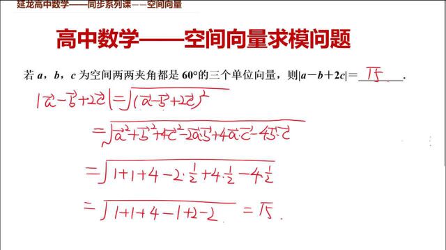 高中数学同步课程 空间向量 求模问题常规操作 你掌握了吗