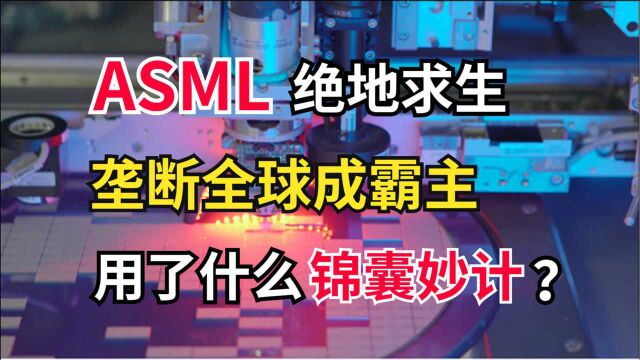 垄断全球的荷兰巨头,累计卖出100台EUV光刻机,一台设备卖11亿