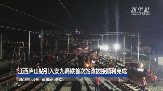 江西庐山站引入安九高铁首次站改拨接顺利完成