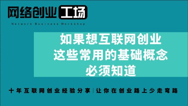 如果想互联网创业,这些常用的基础概念必须知道