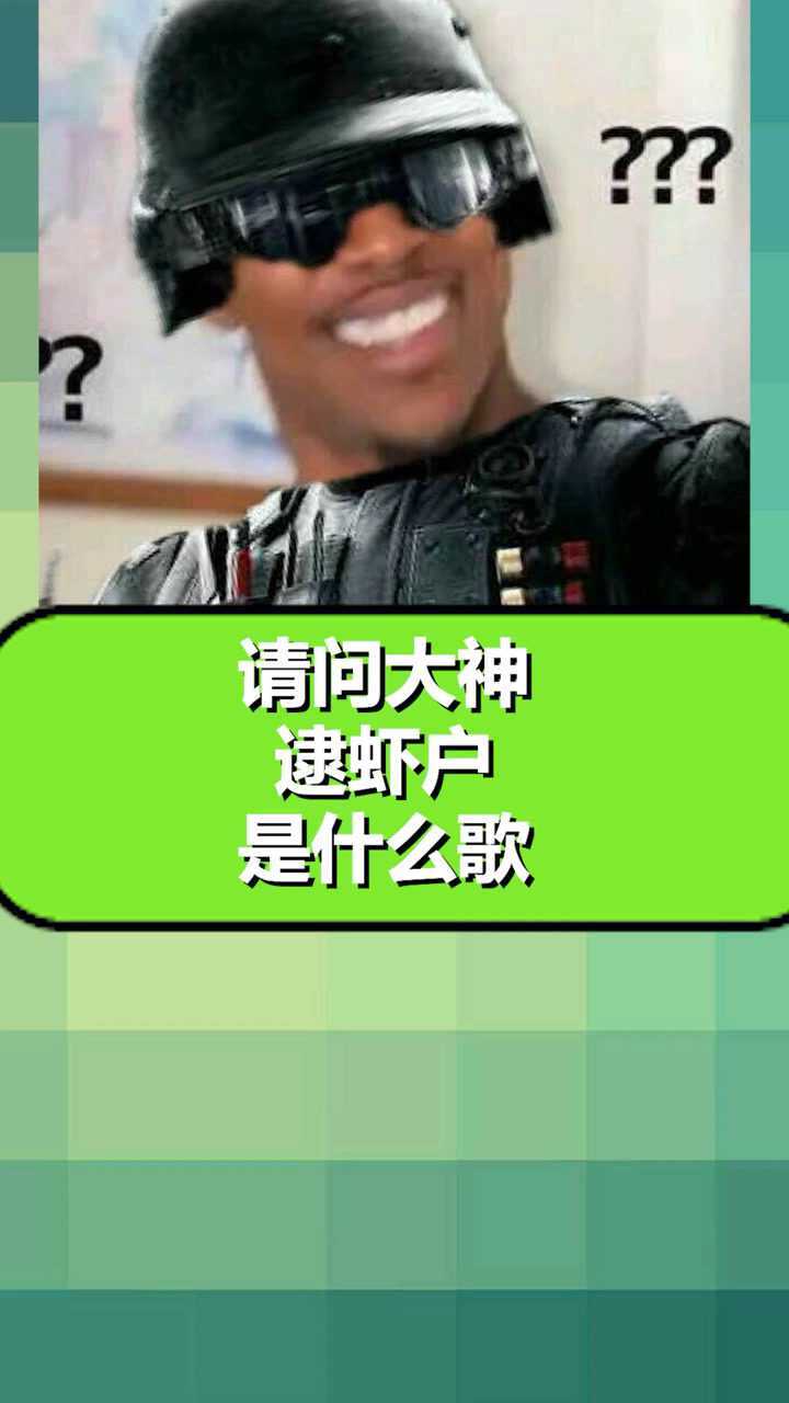 请问大神,逮虾户,是什么歌?