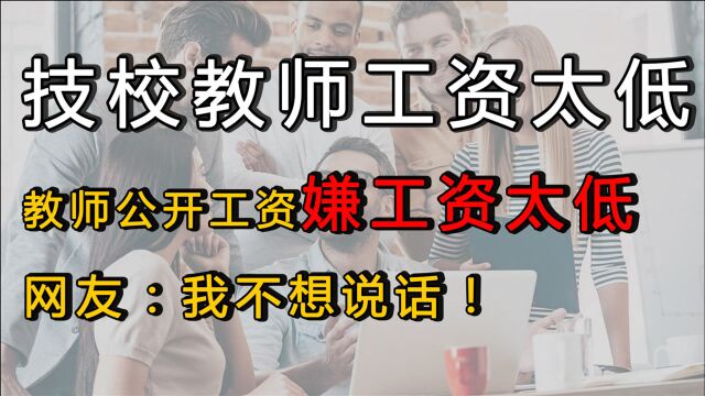 技校教师公开自己的工资条,嫌工资太低,网友:我不想说话!