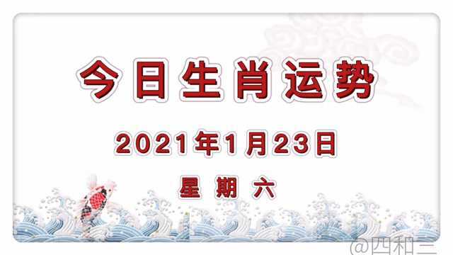 每日运势:2021年1月23日十二生肖今日运程