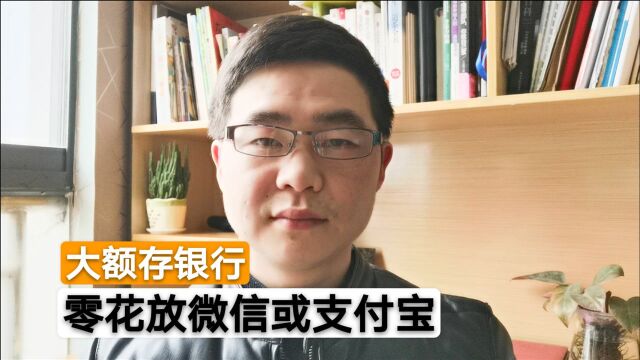 5万块钱放支付宝,还是微信,还是存在银行好?看完你就懂了