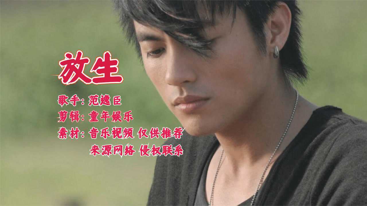 放生范逸臣经典伤感90后流行歌曲车载试音专用mv视频剪辑版