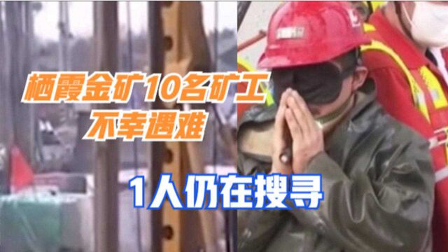 沉痛哀悼!山东栖霞金矿10名被困矿工不幸遇难,1人仍在搜寻