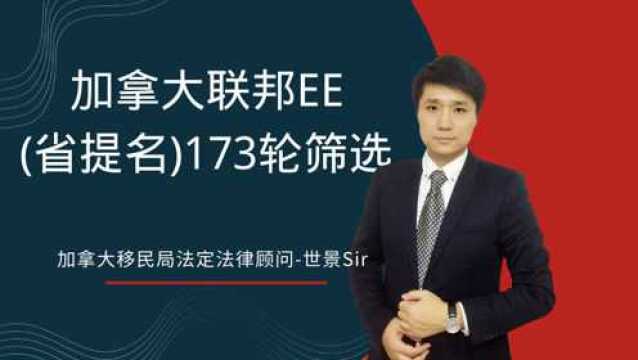 世景Sir解析:加拿大联邦EE(省提名)173轮筛选