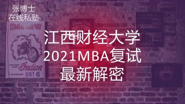 江西财经大学2021MBA复试最新解密