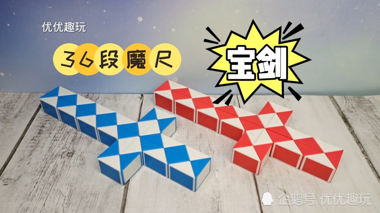 36段魔尺教程:宝剑