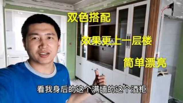 使用两种颜色搭配的生态免漆板酒柜,效果出乎意料的好,简单漂亮