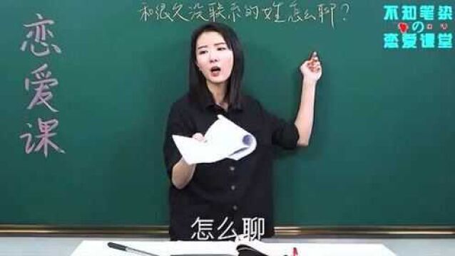 很久没联系的女生,应该怎么聊天?