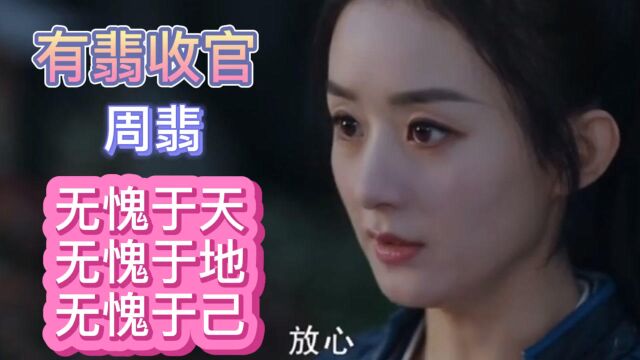 周翡不仅是容貌姣好的仙女,也是匡扶正义的侠女,无愧于天,无愧于己