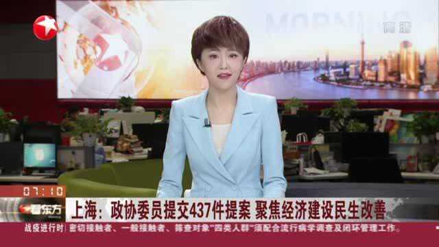 上海:政协委员提交437件提案 聚焦经济建设民生改善