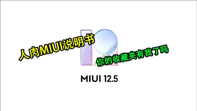 这有可能是最详细的MIUI12.5功能介绍