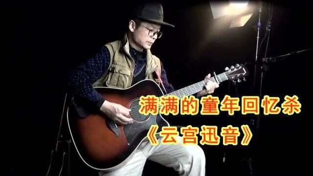 童年回忆杀西游记片头曲《云宫迅音》民谣吉他原声演奏