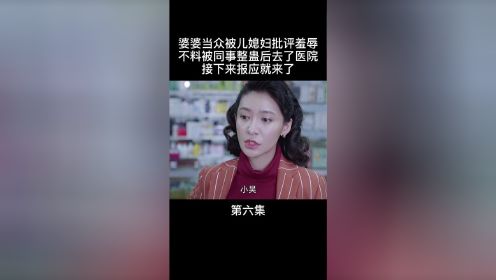 儿媳妇是婆婆的领导，当着同事们的面批评婆婆，结果报应就来了