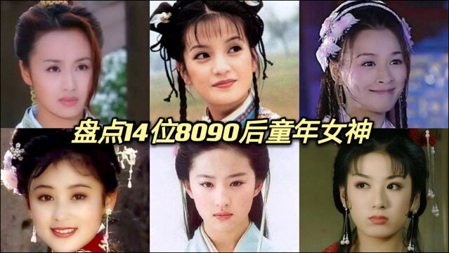 盘点14位8090后童年女神,刘亦菲居然才排到第三,个个都是神仙颜