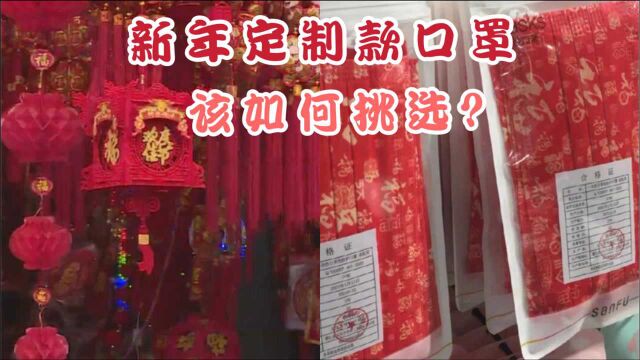 成都:“特殊”年货意外走红,新年定制款口罩带你“牛转乾坤”