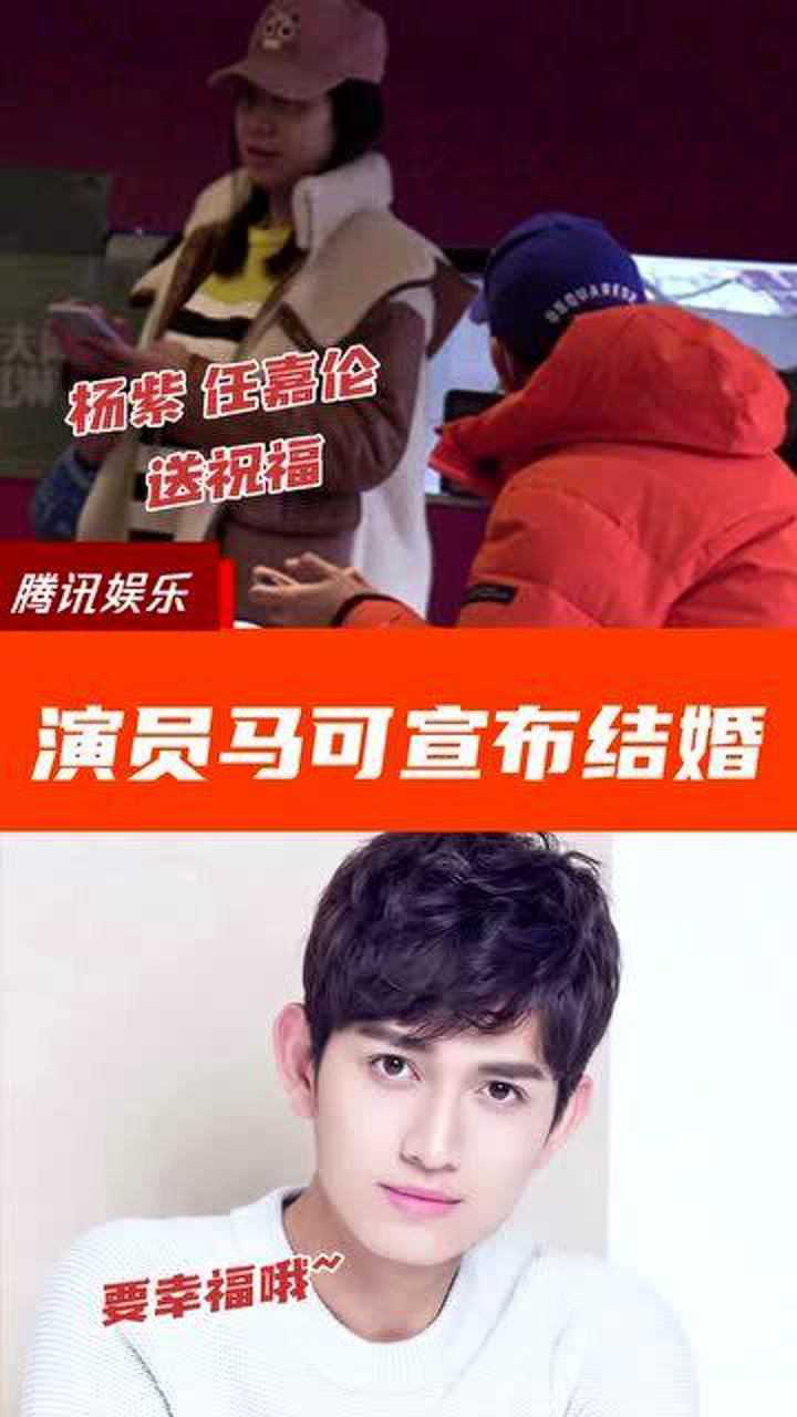 演员马可宣布结婚杨紫任嘉伦齐送祝福