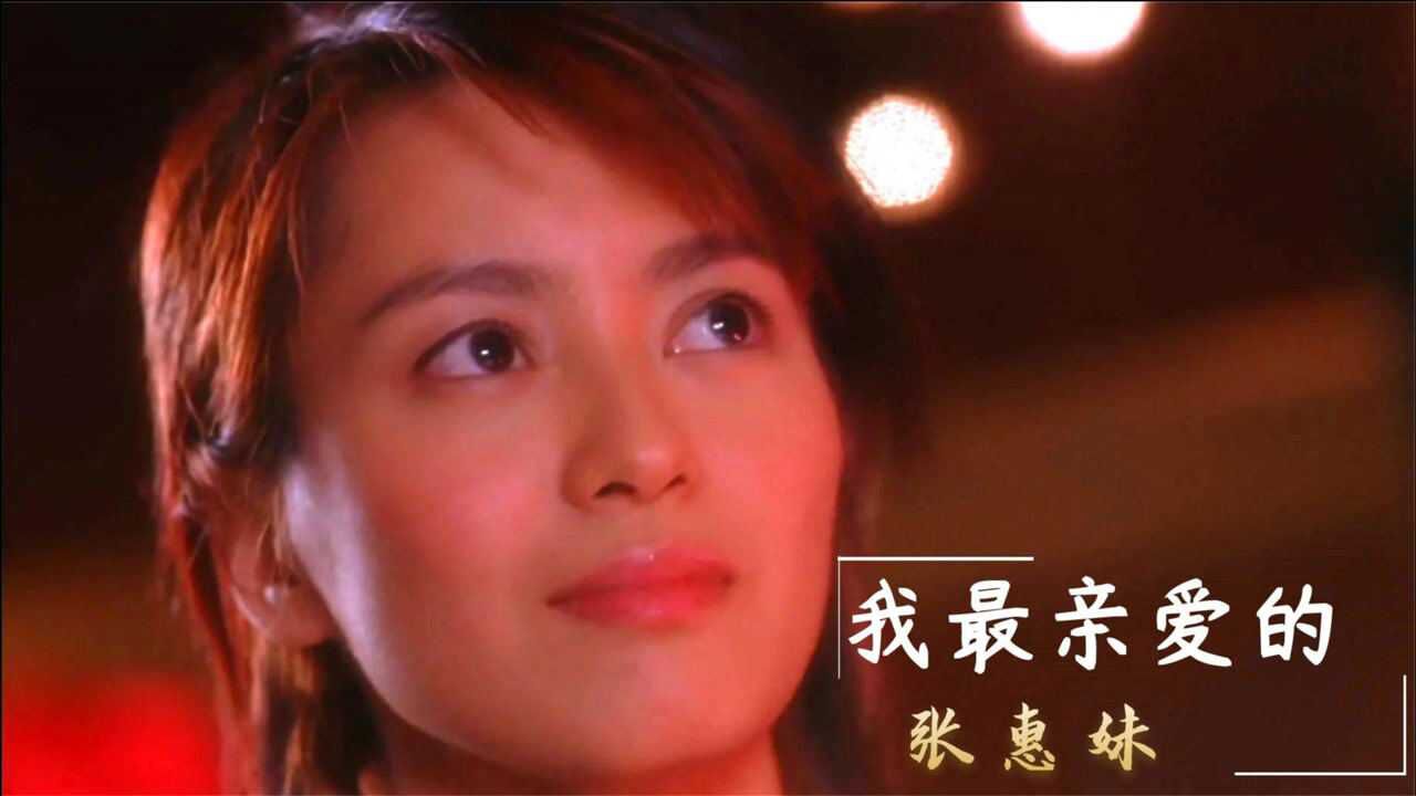 张惠妹原唱我最亲爱的唱出了多少人心里的无奈太心酸了